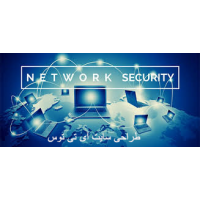 آموزش  امنیت شبکه